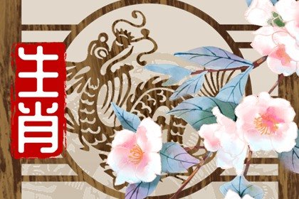 2023年属龙运势解析查询完整版