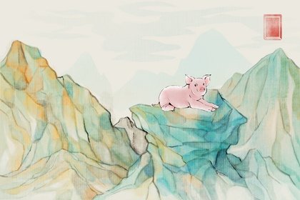 水墨生肖 2.0 猪3