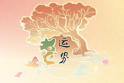  2023年属猴运势解析查询完整版